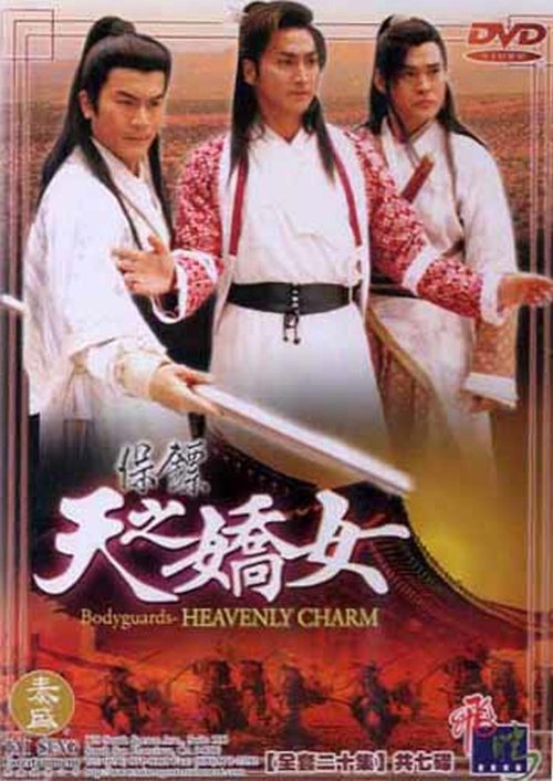保镖之天之骄女 tv show poster