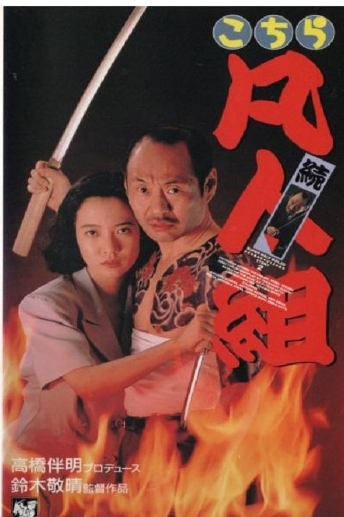 続・こちら凡人組 movie poster