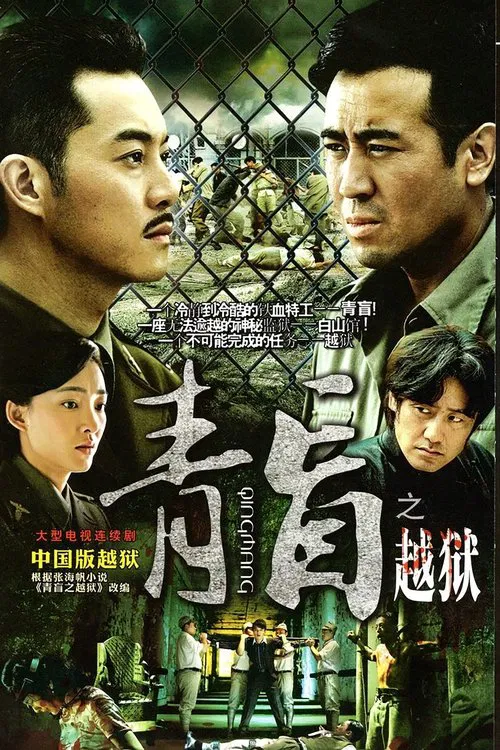Qing Mang tv show poster