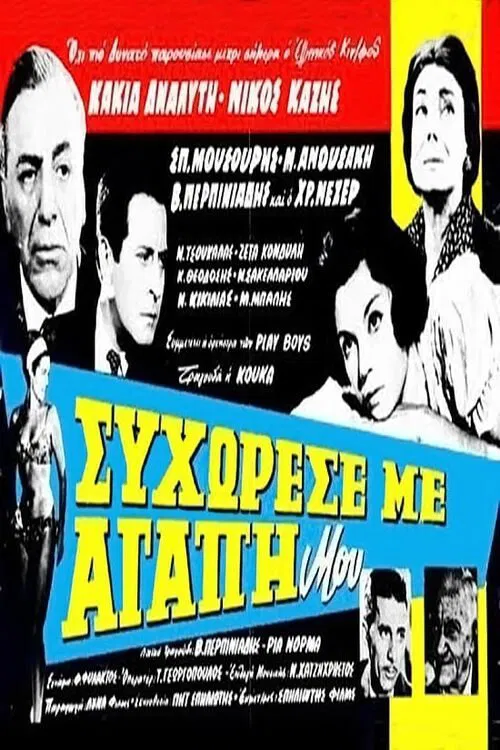 Συγχώρεσέ με αγάπη μου movie poster
