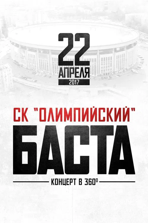 Баста в «Олимпийском» movie poster