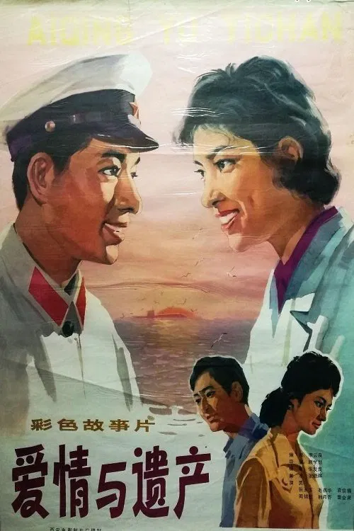 爱情与遗产 movie poster