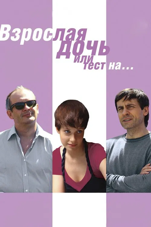 Big Daughter or a Test for... movie poster