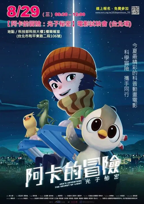 阿卡的冒險：光子秘密 movie poster
