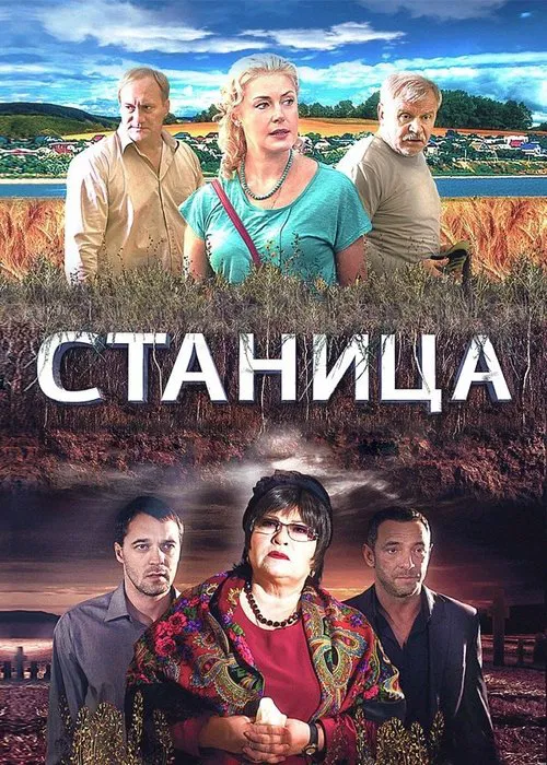 Станица tv show poster