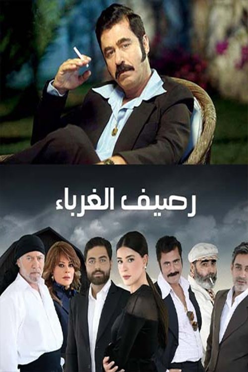 Raseef El Ghorabaa tv show poster