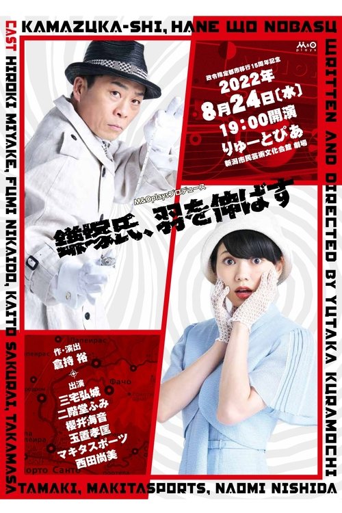 鎌塚氏、羽を伸ばす movie poster