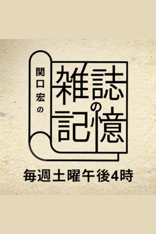 Hiroshi Sekiguchi's Magazine Memories tv show poster