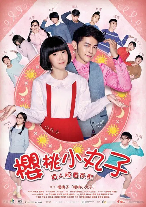 樱桃小丸子 tv show poster