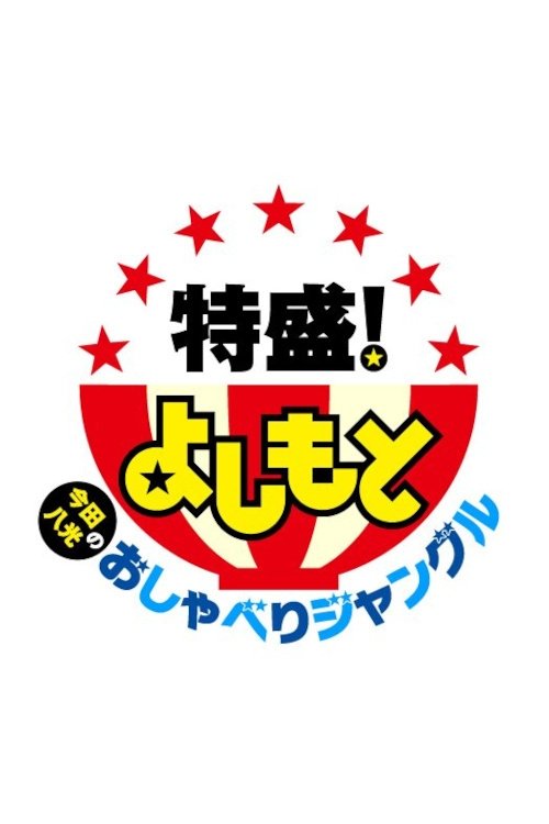 Poster da série Tokumori! Yoshimoto