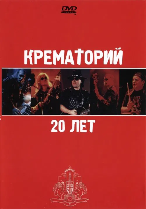 Poster do filme Крематорий - 20 лет