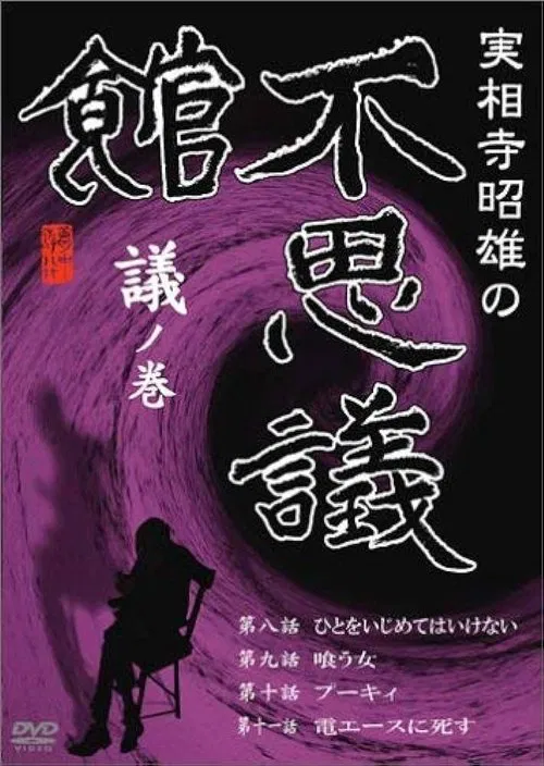 Akio Jissoji's Museum of Wonders - Volume of Discourse movie poster