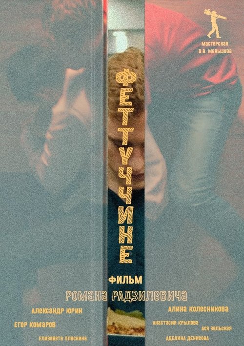 Феттуччине movie poster