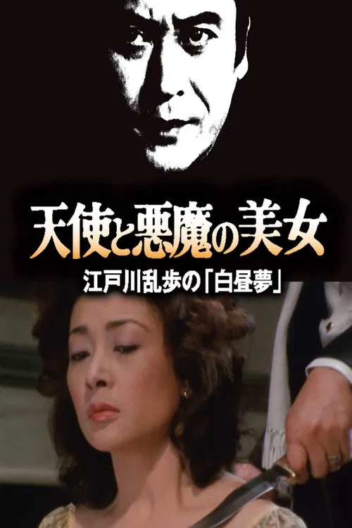 天使と悪魔の美女 江戸川乱歩の「白昼夢」 movie poster