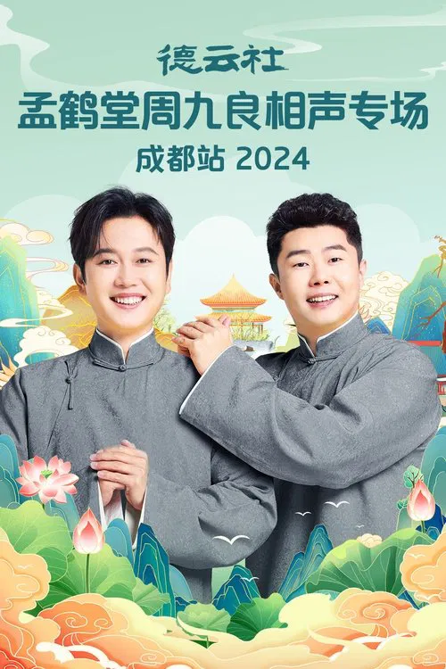 德云社孟鹤堂周九良相声专场成都站 movie poster