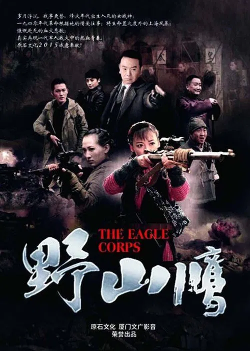 野山鹰 tv show poster