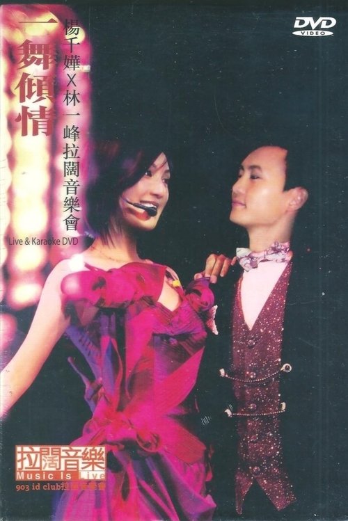 杨千嬅x林一峰 一舞倾城拉阔音乐会 movie poster