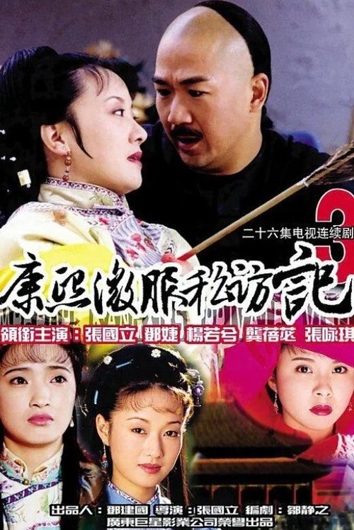 康熙微服私访记3 tv show poster