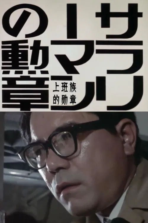 Order of the Salaryman movie poster