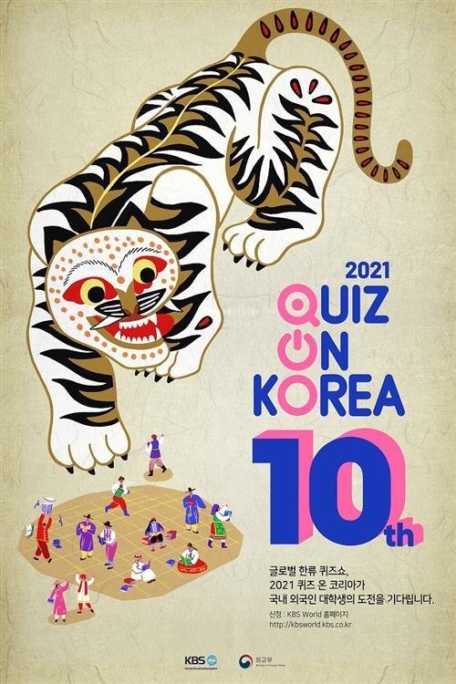 퀴즈 온 코리아 tv show poster