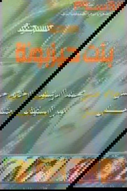 بنت حيزبونة movie poster