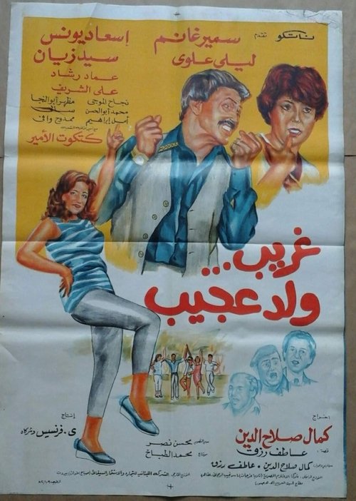Ghurayb wld eajib movie poster