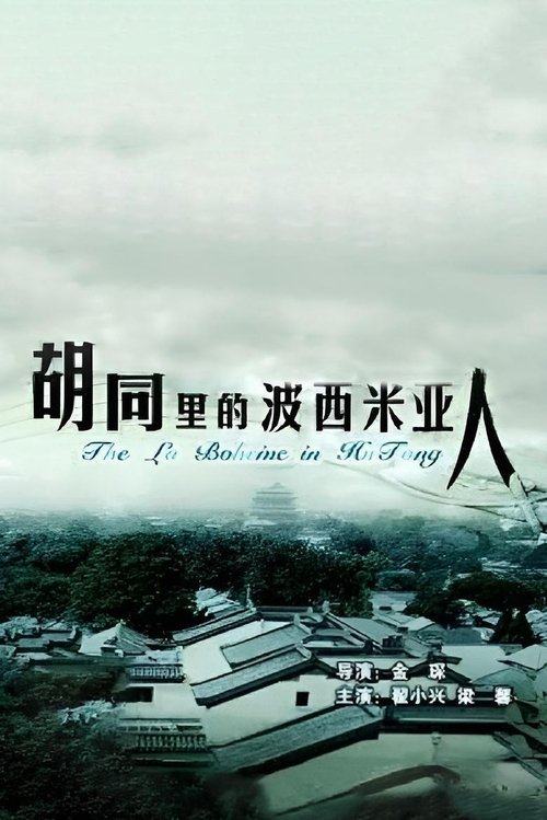 The La Boheme Of Hutong movie poster