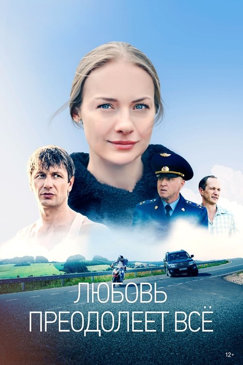 Любовь преодолеет всё tv show poster