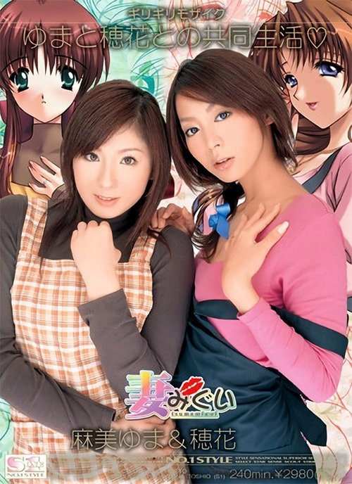 Tsumamigui -Yuma and Honoka Living Together- movie poster