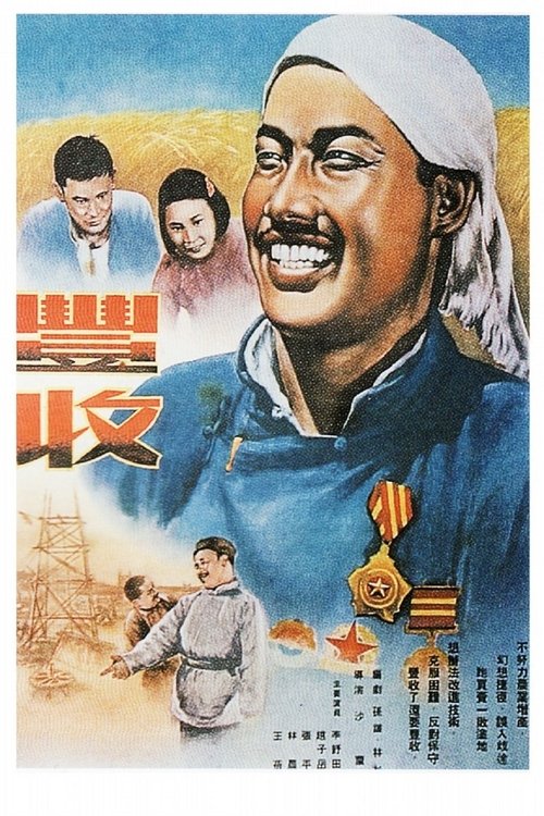 Poster do filme 丰收