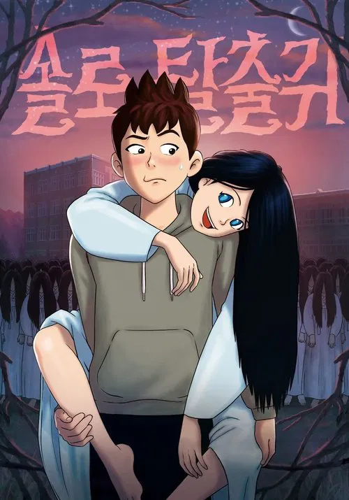 My Ghost Girlfriend movie poster