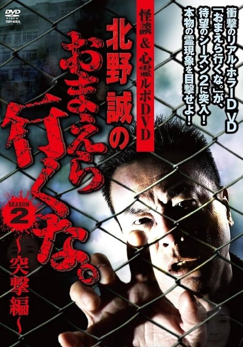 Ghost Stories & Spiritual Investigation - DVD Makoto Kitano: Don’t You Guys Go - 2nd SEASON Assault Edition movie poster