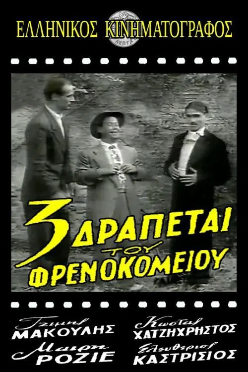 Poster do filme Τρεις δραπέτες του φρενοκομείου