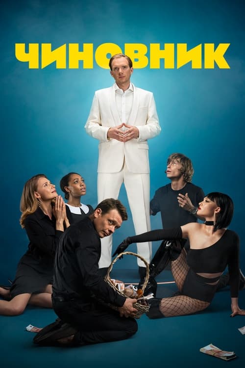 The Official movie poster