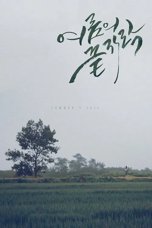 Summer's Tail movie poster