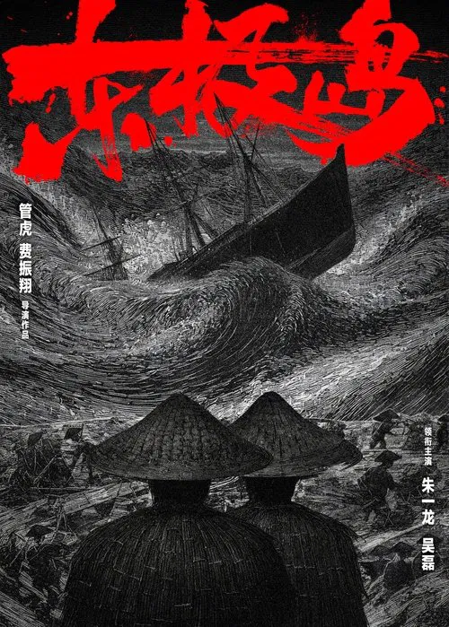 Dongji Island movie poster
