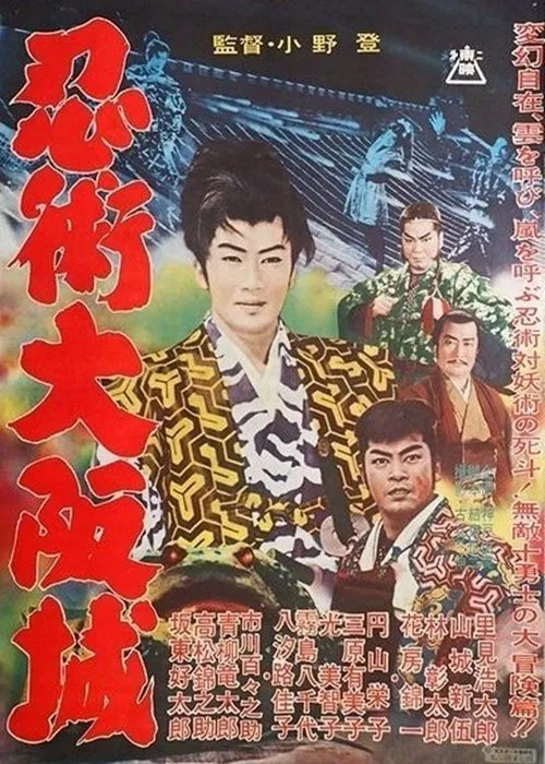 Ninjutsu Ōsaka-jō movie poster