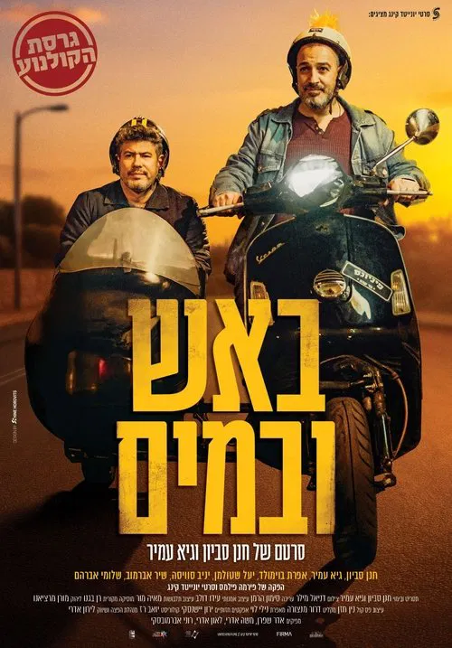 Poster do filme באש ובמים