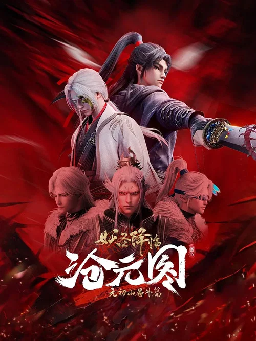 沧元图番外：元初山 tv show poster