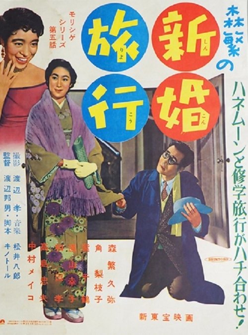 Morishige's Honeymoon movie poster