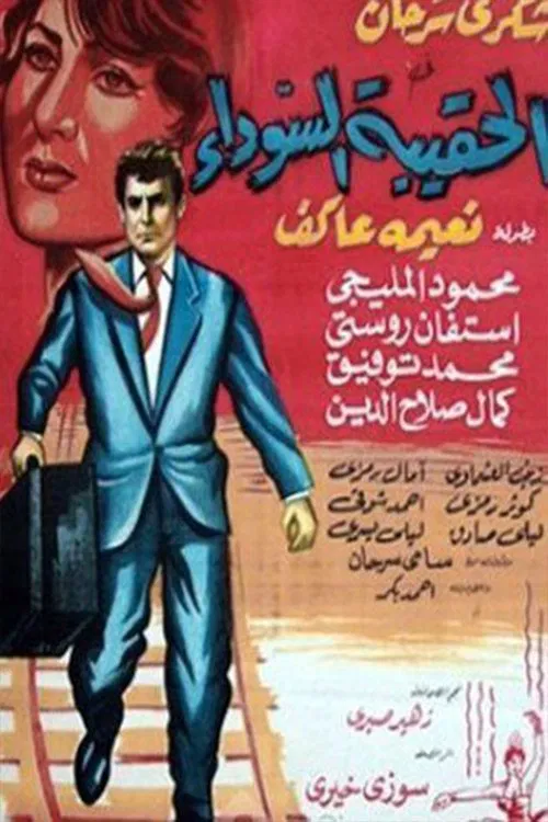 Alhaqibat alsawda movie poster