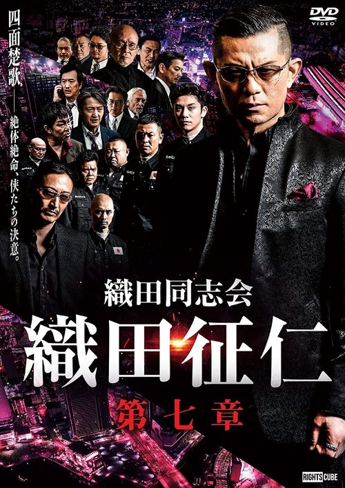 Odadoushikai Oda Seiji 7 movie poster