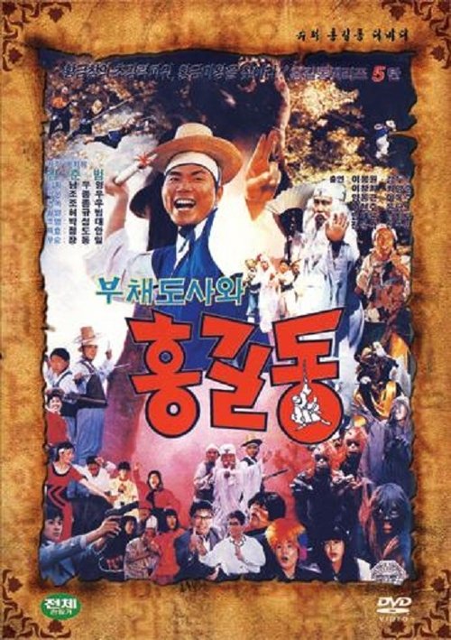 Super Hong Gil-Dong 5 movie poster