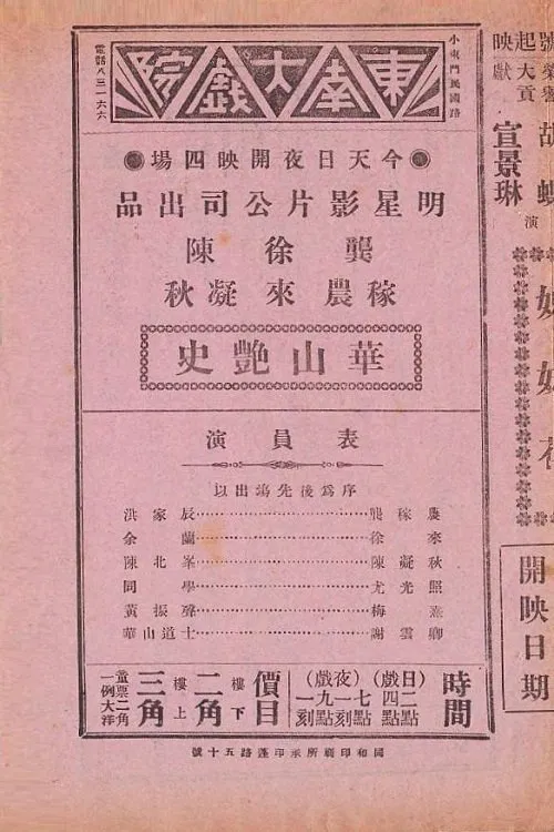 华山艳史 movie poster
