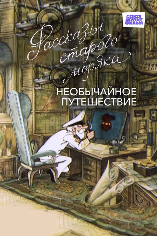 Poster do filme Необычайное путешествие