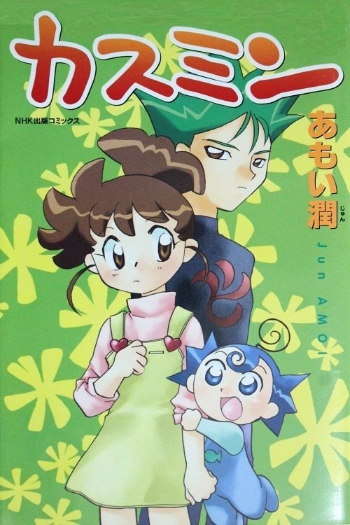カスミン tv show poster