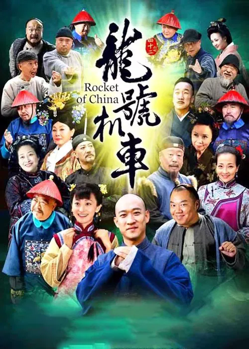 龙号机车 tv show poster