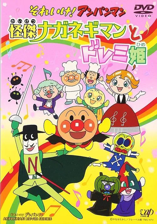 Poster do filme Sore Ike! Anpanman: Kaiketsu Naganegiman to Doremi Hime
