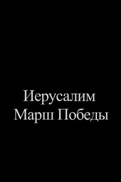 Jerusalem. Victory March movie poster