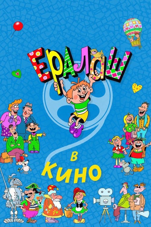 Ералаш в кино movie poster